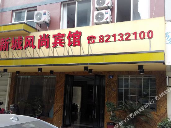 金华新城风尚宾馆