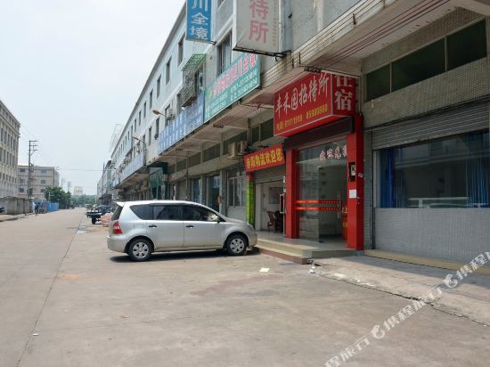 佛山丰禾园招待所