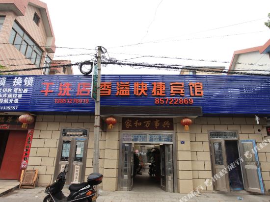 连云港香溢快捷宾馆