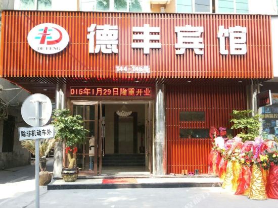 德丰宾馆(苍南塘北东路)