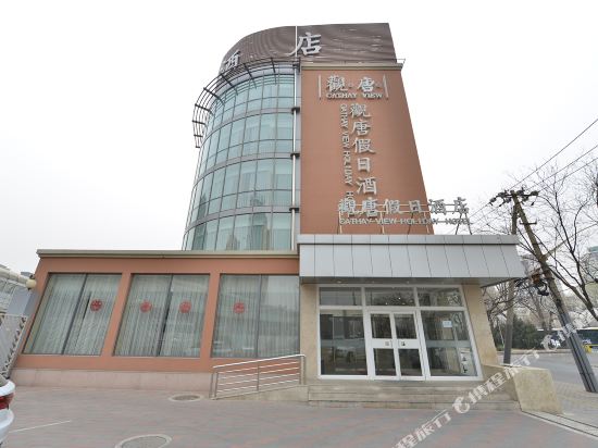 北京观唐假日酒店