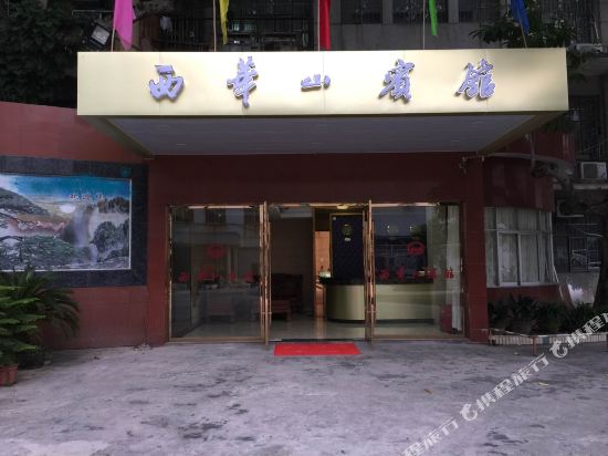 大余西华山宾馆