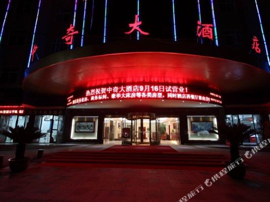 浮梁中奇大酒店