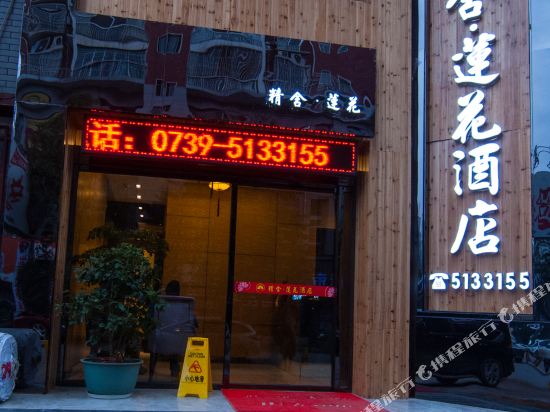 邵阳精舍·莲花酒店
