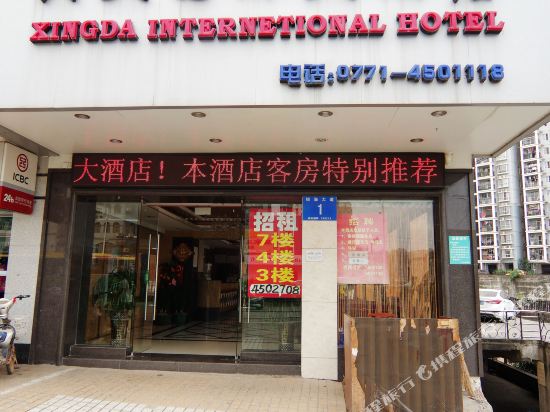 南宁兴大国际大酒店