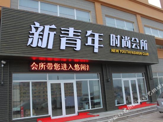 烟台新青年时尚旅馆