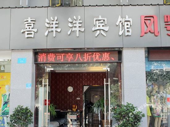 襄阳喜洋洋宾馆