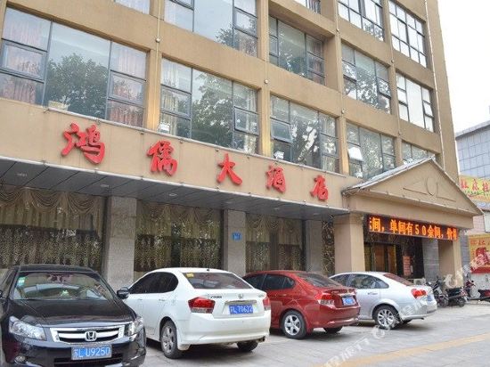 镇江鸿儒大酒店