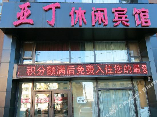 吉林亚丁休闲宾馆