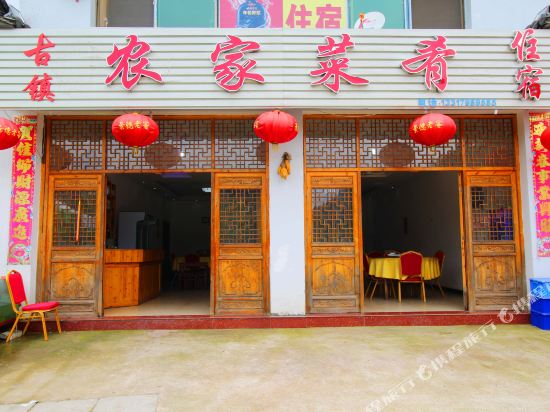 瑶里古镇农家菜肴住宿