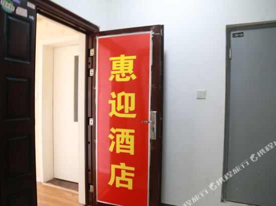 西安惠迎公寓酒店