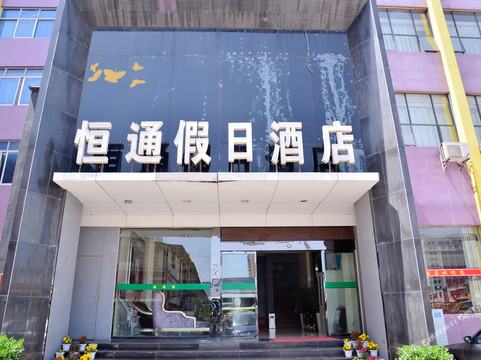 房县恒通假日酒店