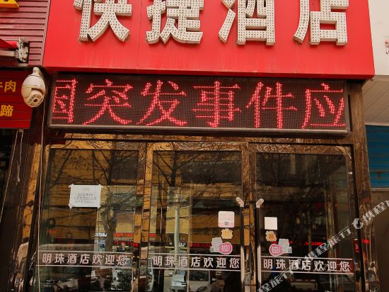 咸阳明珠快捷酒店