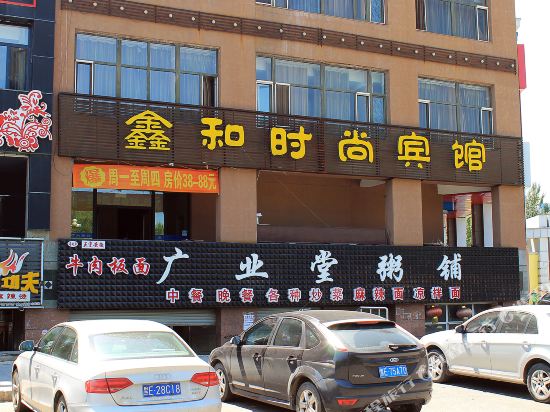 大庆鑫和时尚宾馆