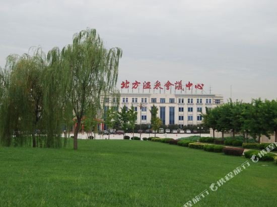 北京北方温泉会议中心
