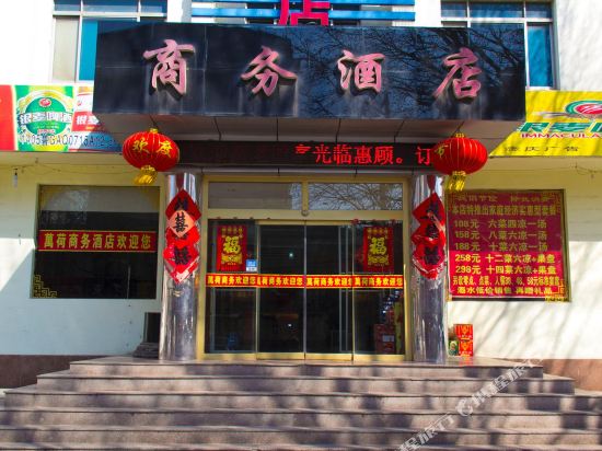 潍坊万荷商务酒店