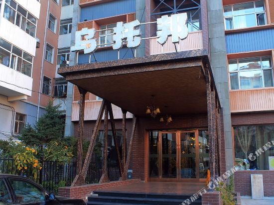 乌托邦主题酒店(齐齐哈尔二店)