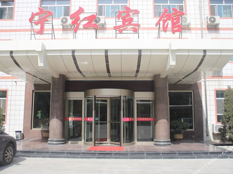 中卫宁红宾馆