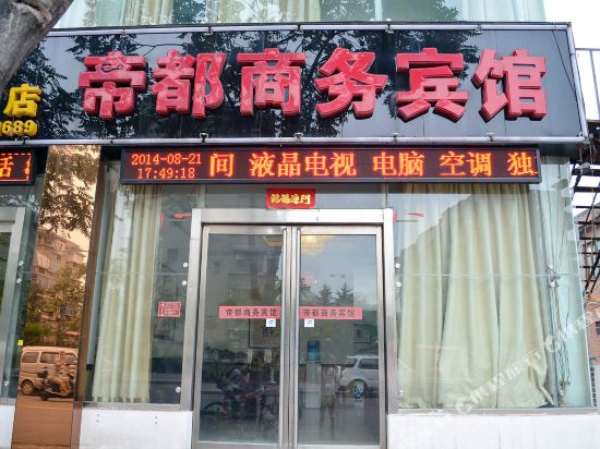 洛阳帝都商务酒店