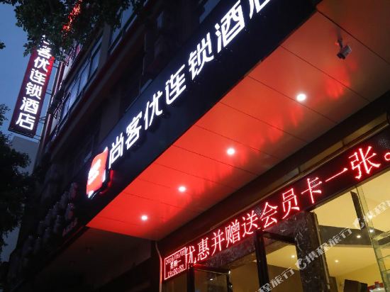 尚客优连锁酒店(玉林中药港店)