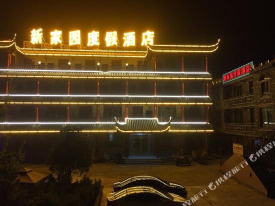 茂县新家园度假酒店