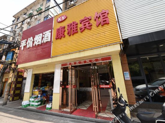 长沙康雅宾馆