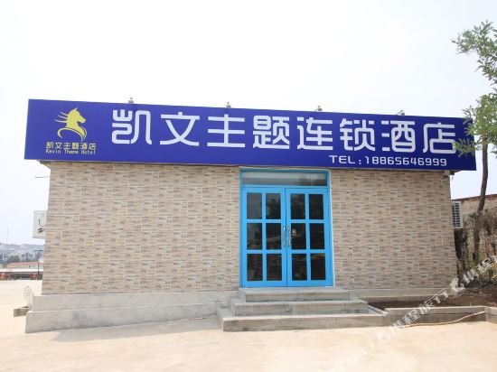 蓬莱凯文主题连锁酒店