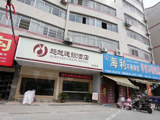 超越商务酒店(常德农资总店)