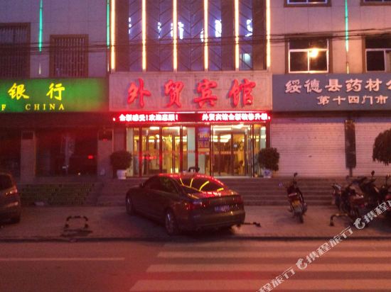 绥德外贸宾馆