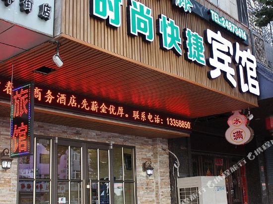沈阳常春藤时尚快捷宾馆