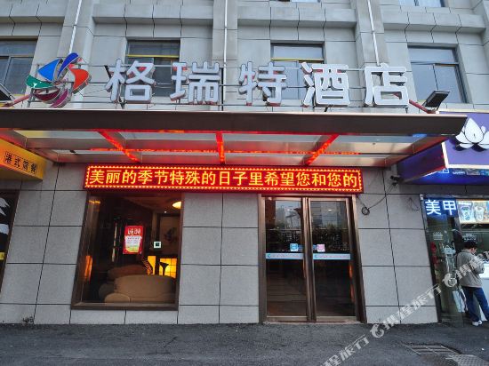 合肥格瑞特精品主题酒店