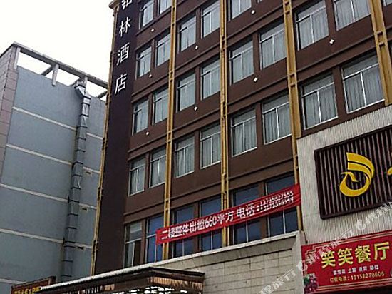 诸暨铂林精品酒店