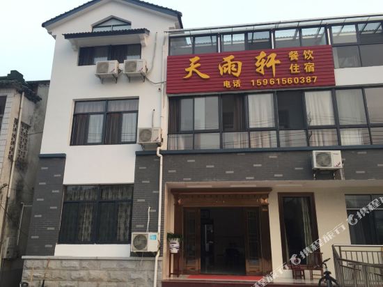 宜兴天雨轩民宿