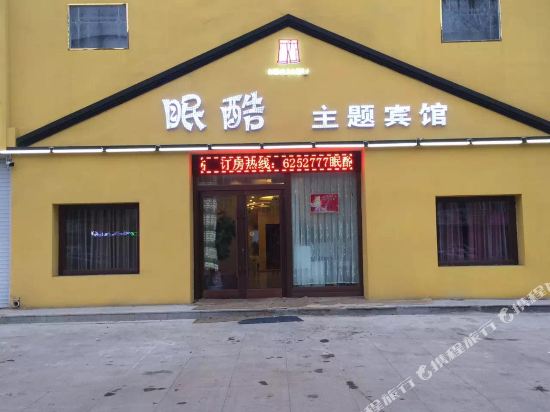 洮南眠酷主题宾馆