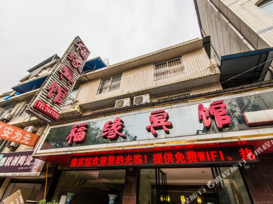 乐山福缘宾馆