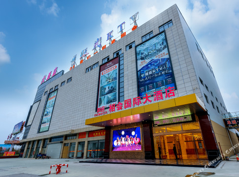 阜宁相会国际大酒店