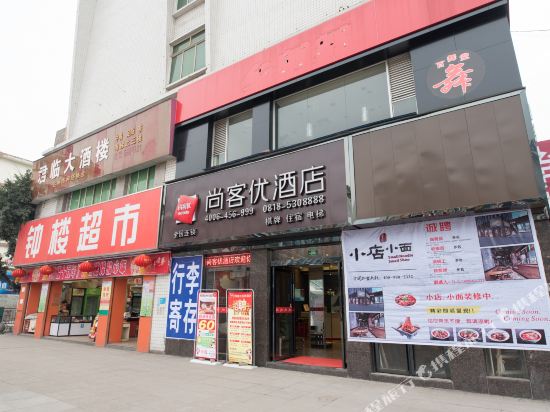 尚客优精选酒店(达州火车站店)