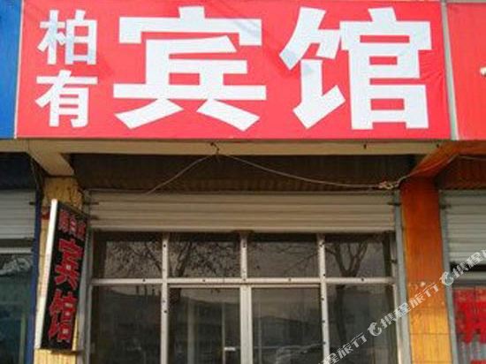 临沂柏有宾馆
