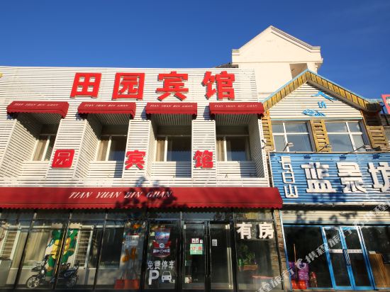 长白山田园宾馆