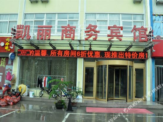 临沂凯丽商务宾馆