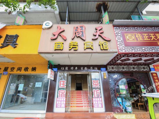 南部大周天商务宾馆