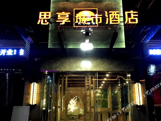 浦城思享城市酒店