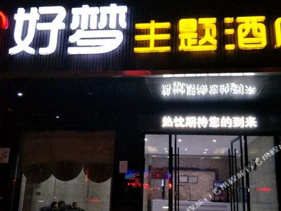 永州好梦主题酒店