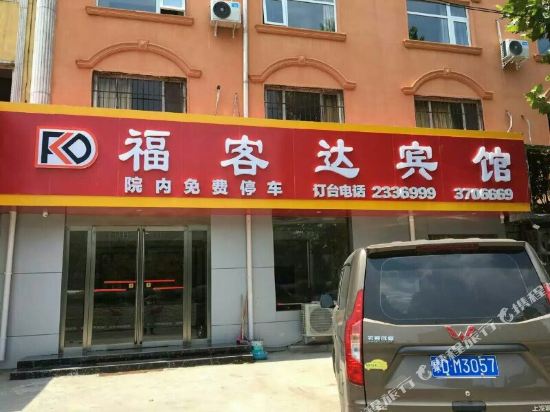 平顶山福客达宾馆
