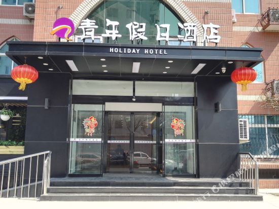 青年假日酒店(北京北大口腔医院民大店)