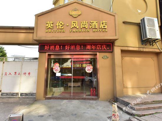 慈溪英伦·风尚酒店