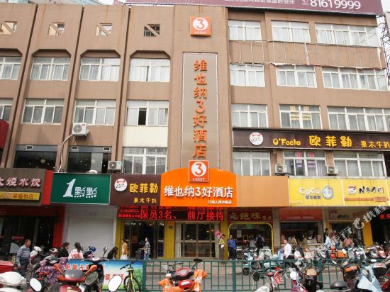 维也纳3好酒店(江苏无锡江阴人民路万达广场店)
