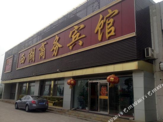 济南西湖商务宾馆