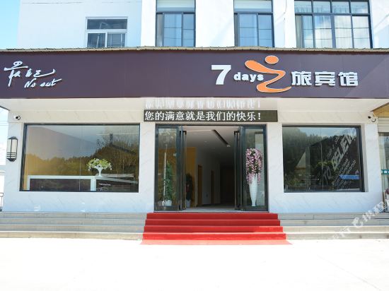 祁门7之旅宾馆