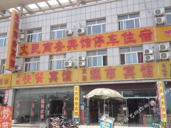 禹城文民超市宾馆